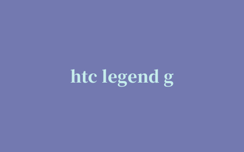 htc legend g6解锁刷机工具