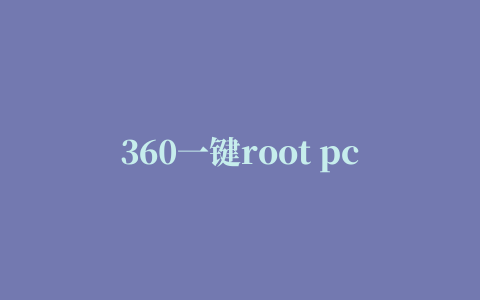 360一键root pc版