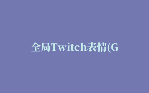 全局Twitch表情(Global Twitch Emotes)