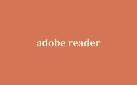 adobe reader xi pdf阅读器