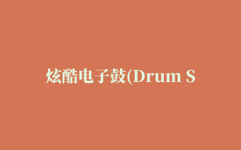 炫酷电子鼓(Drum Session)