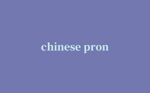 chinese pronunciation testing普通话发音测试软件