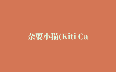 杂耍小猫(Kiti Cat)