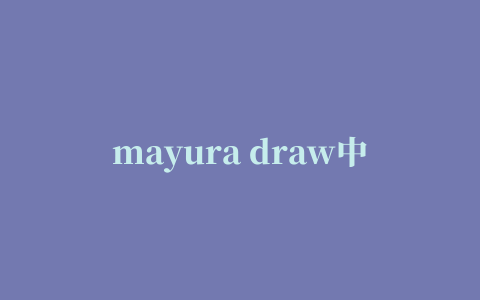 mayura draw中文版