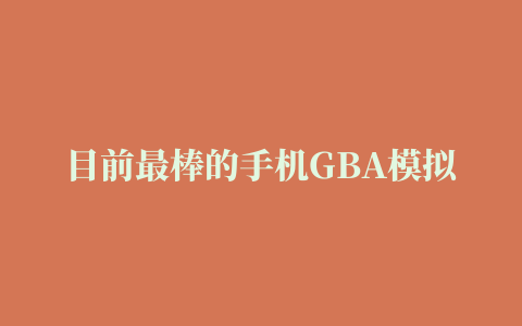 目前最棒的手机GBA模拟器(My Boy!)