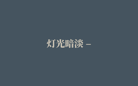 灯光暗淡 – 全市版(brownout – city wide edition)