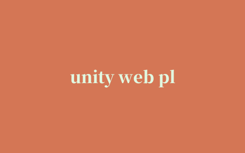 unity web player官方