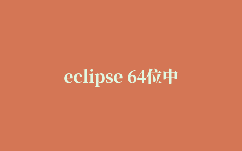 eclipse 64位中文版