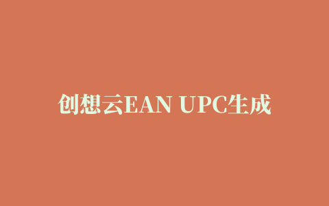 创想云EAN UPC生成器