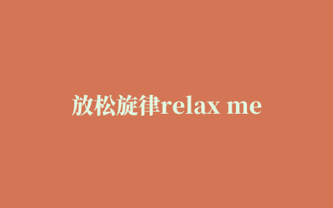 放松旋律relax melodies高级版