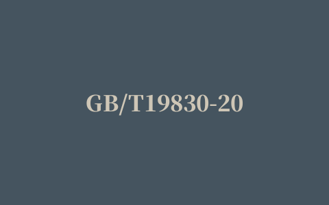 GB/T19830-2017 标准