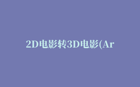 2D电影转3D电影(ArcSoft MediaConverter)