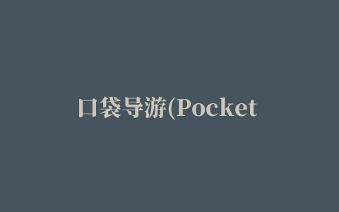 口袋导游(Pocket Guide)