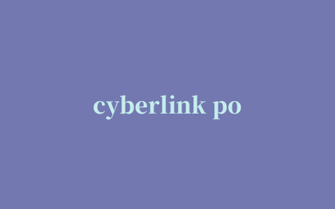 cyberlink powerdvd 15注册机