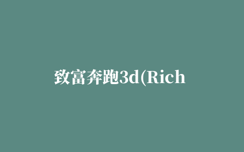 致富奔跑3d(Rich Run 3D)