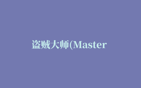 盗贼大师(Master Thief)