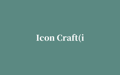 Icon Craft(ico图标制作工具)