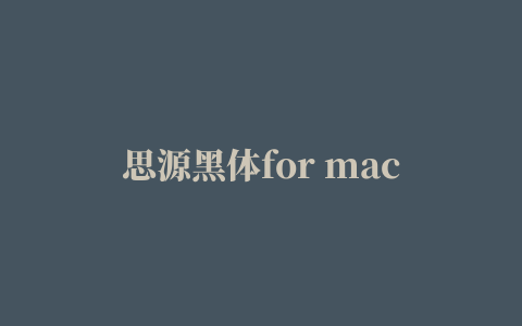 思源黑体for mac