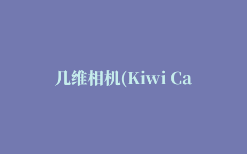 几维相机(Kiwi Camera)