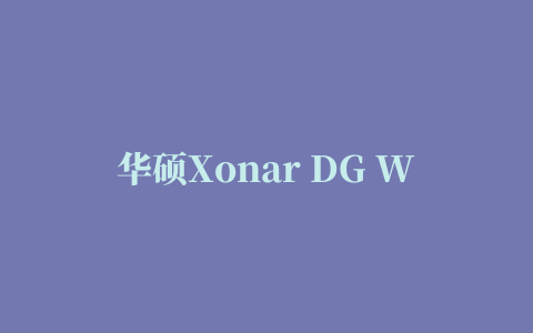 华硕Xonar DG Win7声卡驱动