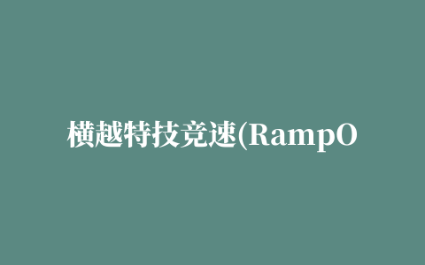 横越特技竞速(RampOver stunts)