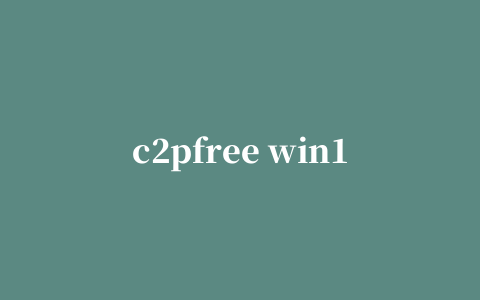 c2pfree win10版本