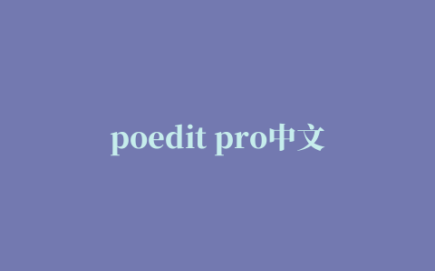 poedit pro中文修改版