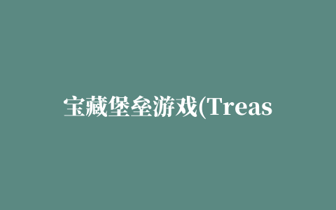 宝藏堡垒游戏(Treasure fort)