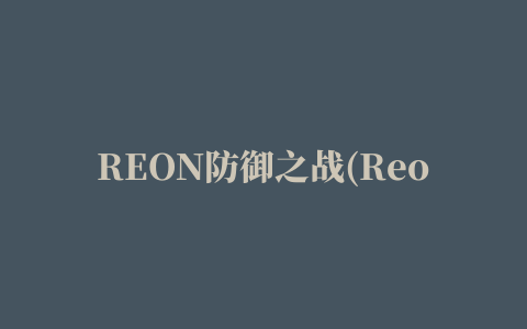 REON防御之战(Reon Defense)