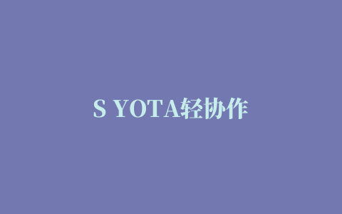 S YOTA轻协作