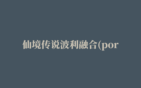 仙境传说波利融合(poring merge)