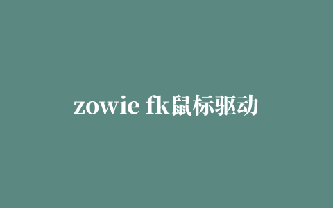 zowie fk鼠标驱动