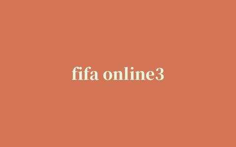 fifa online3强化模拟器