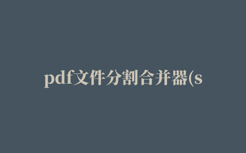 pdf文件分割合并器(systools pdf split