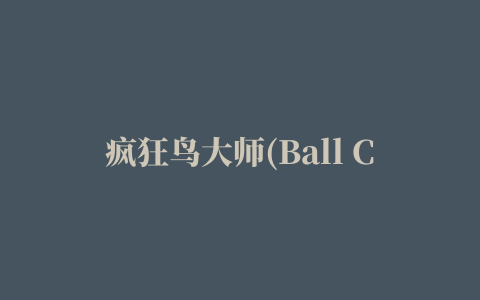 疯狂鸟大师(Ball Crush)