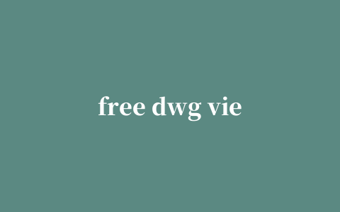 free dwg viewer 修改版