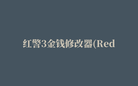 红警3金钱修改器(Red Alert 3)