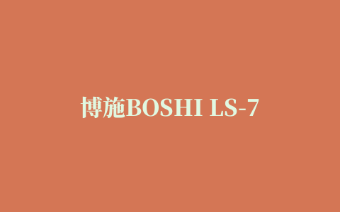 博施BOSHI LS-76K打印机驱动