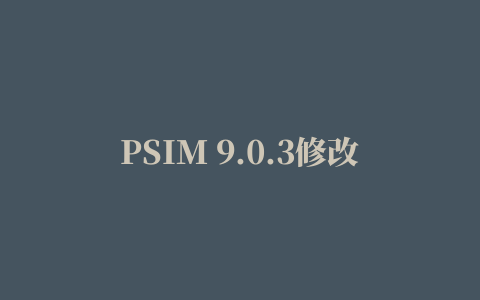 PSIM 9.0.3修改版