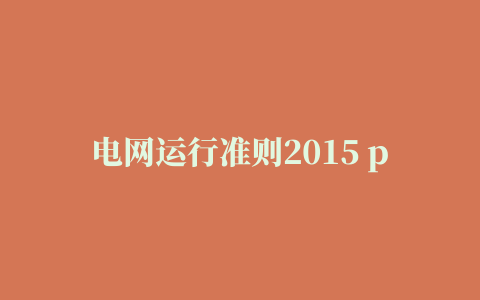 电网运行准则2015 pdf