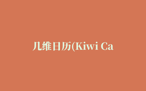 几维日历(Kiwi Calendar)