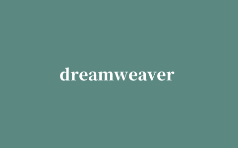 dreamweaver cs4中文精简版