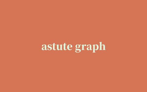 astute graphics汉化修改版