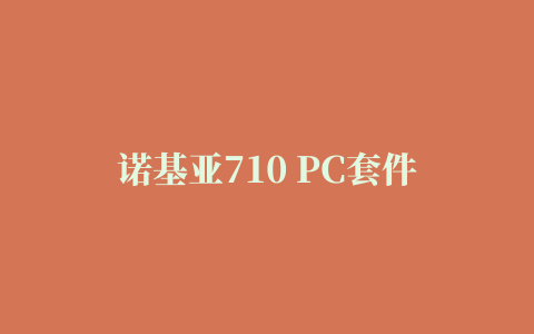 诺基亚710 PC套件