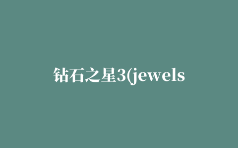 钻石之星3(jewels star3)