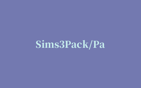 Sims3Pack/Package 模拟人生3文件浏览器