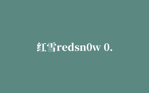 红雪redsn0w 0.9.6rc8