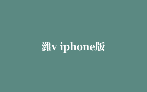 潍v iphone版