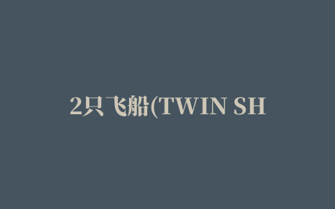 2只飞船(TWIN SHIPS)