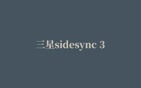 三星sidesync 3.0手机版(s窗口共享)